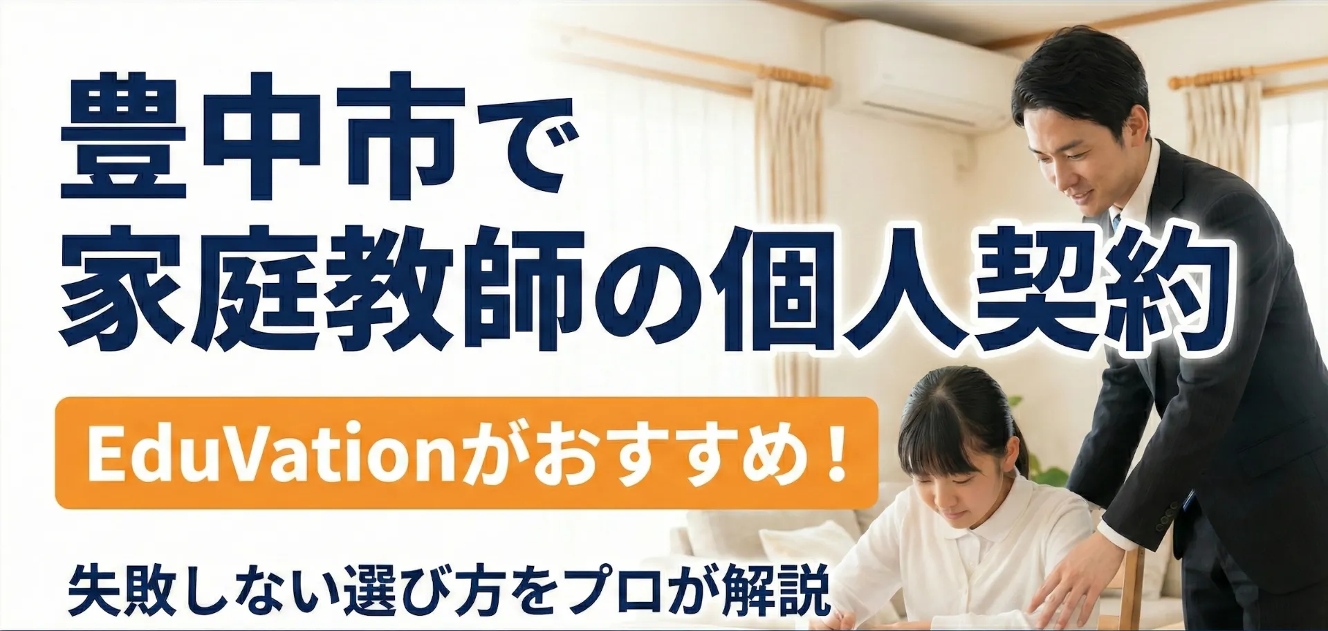 豊中市で家庭教師の個人契約はEduVationがおすすめ|失敗しない選び方